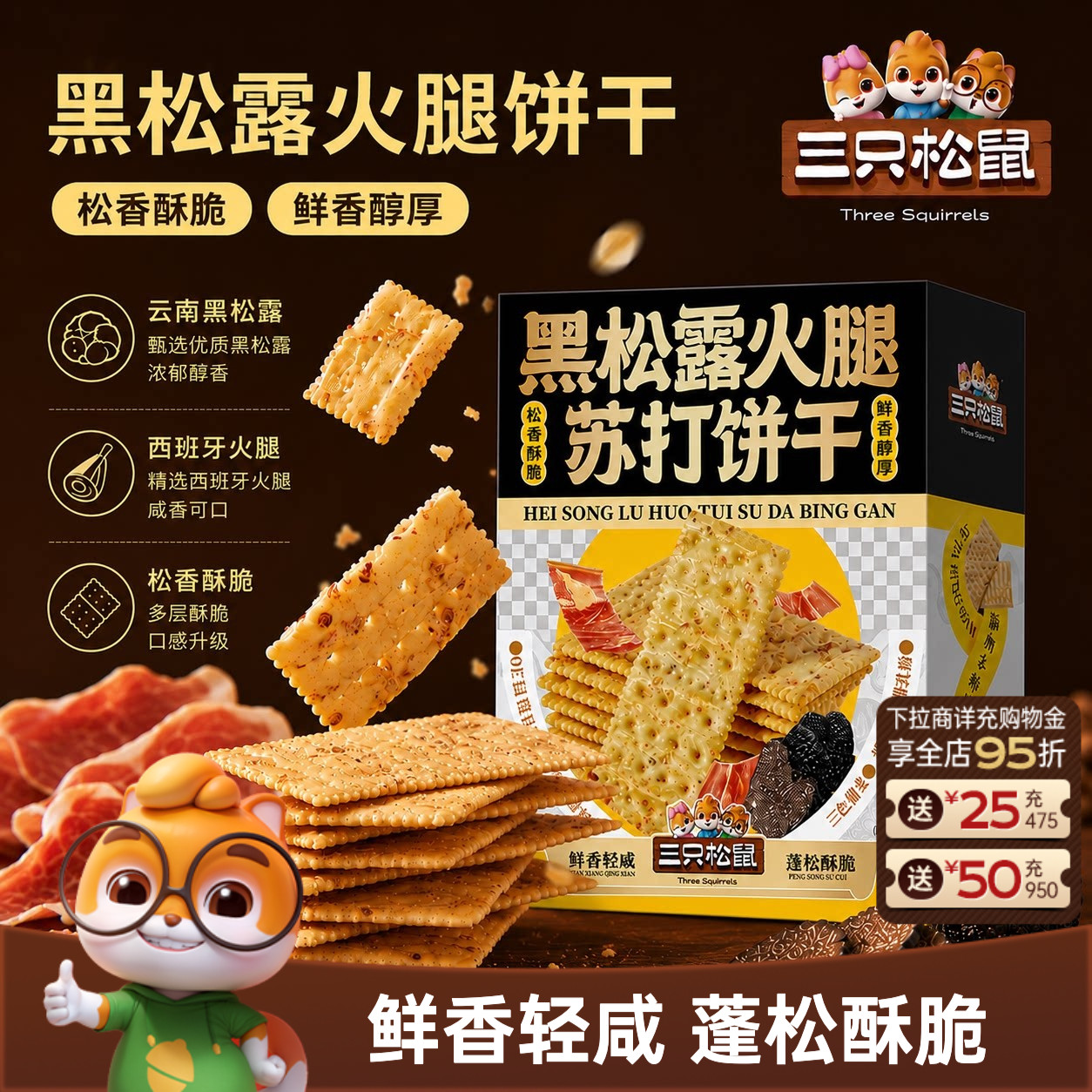 三只松鼠黑松露火腿苏打饼干500g松香酥脆咸香休闲解馋零食小吃