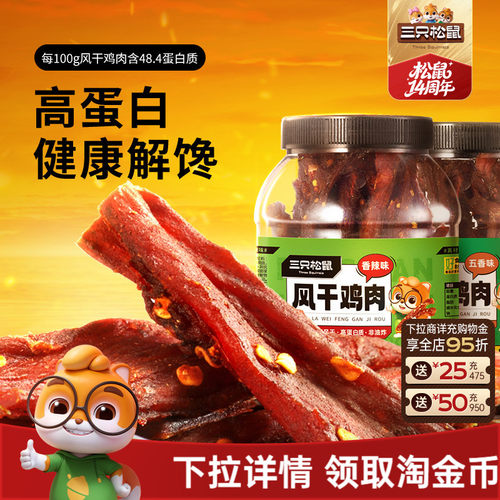 三只松鼠风干鸡肉条500g