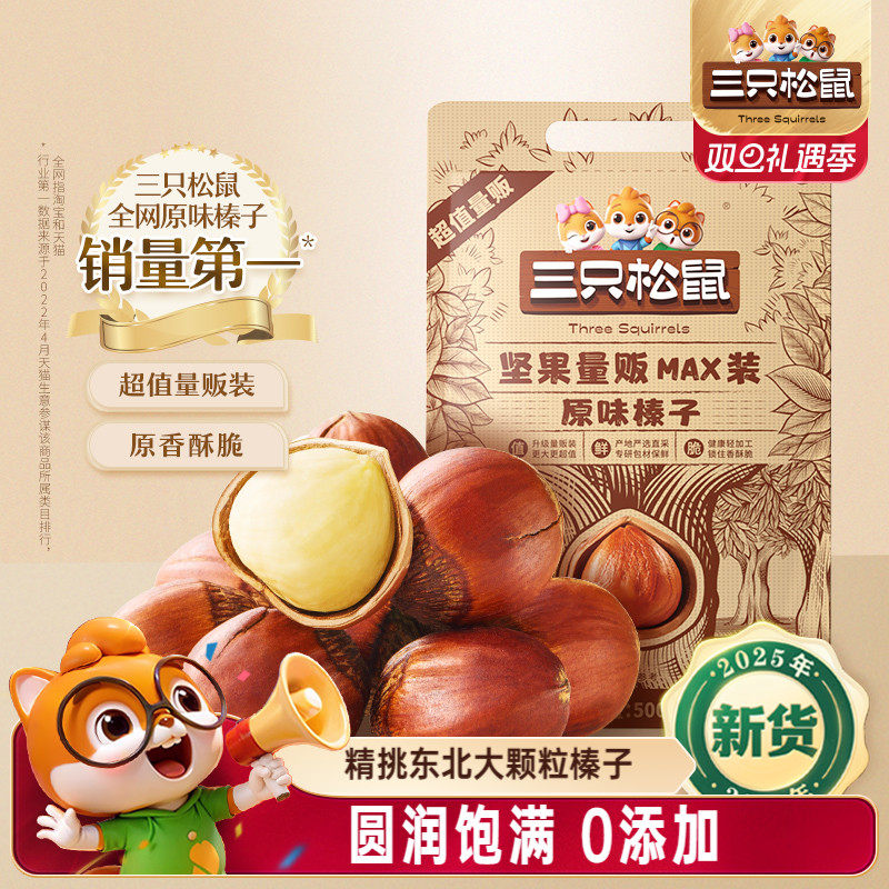 三只松鼠_量贩袋装榛子500g东北特产大颗粒坚果干果休闲零食炒货
