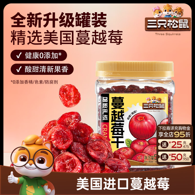【三只松鼠_蔓越莓干】烘焙专用即食孕妇休闲零食蜜饯批发长辈礼
