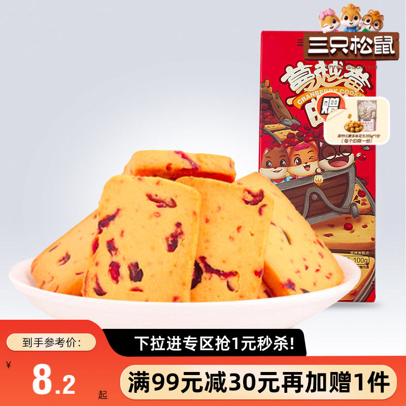 【满99减30】三只松鼠蔓越莓曲奇饼100g办公室休闲零食早餐饼小吃