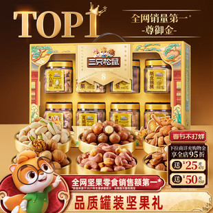 三只松鼠年货尊御金1390g/8罐坚果零食大礼包高端健康送礼礼盒