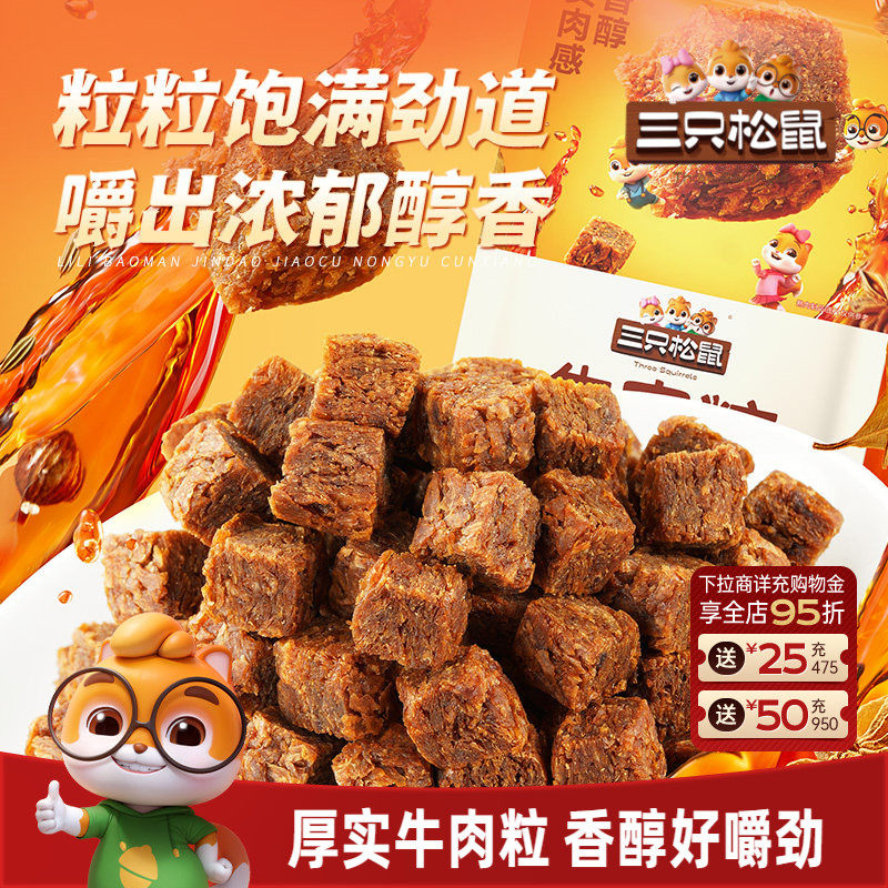 三只松鼠_牛肉粒混合味独立包装解馋小零食网红小吃即食休闲食品