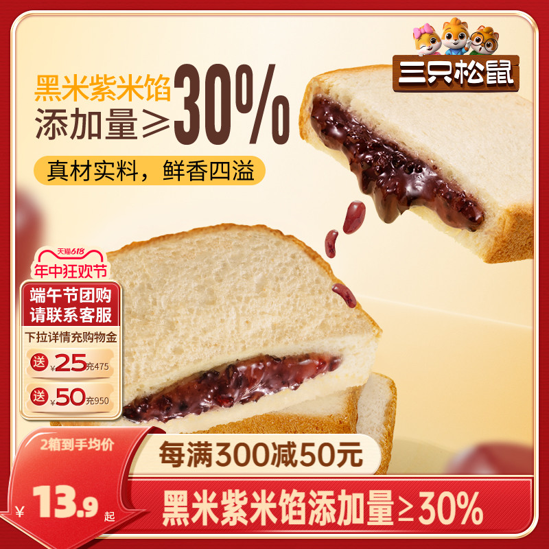 【三只松鼠_紫米夹心吐司500g】面包早餐零食品糕点心代餐整