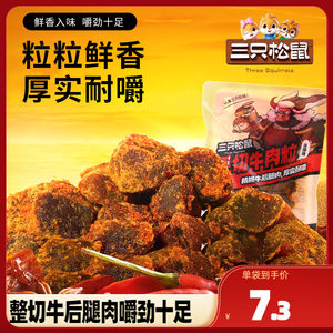 三只松鼠_手切牛肉粒32g*2袋