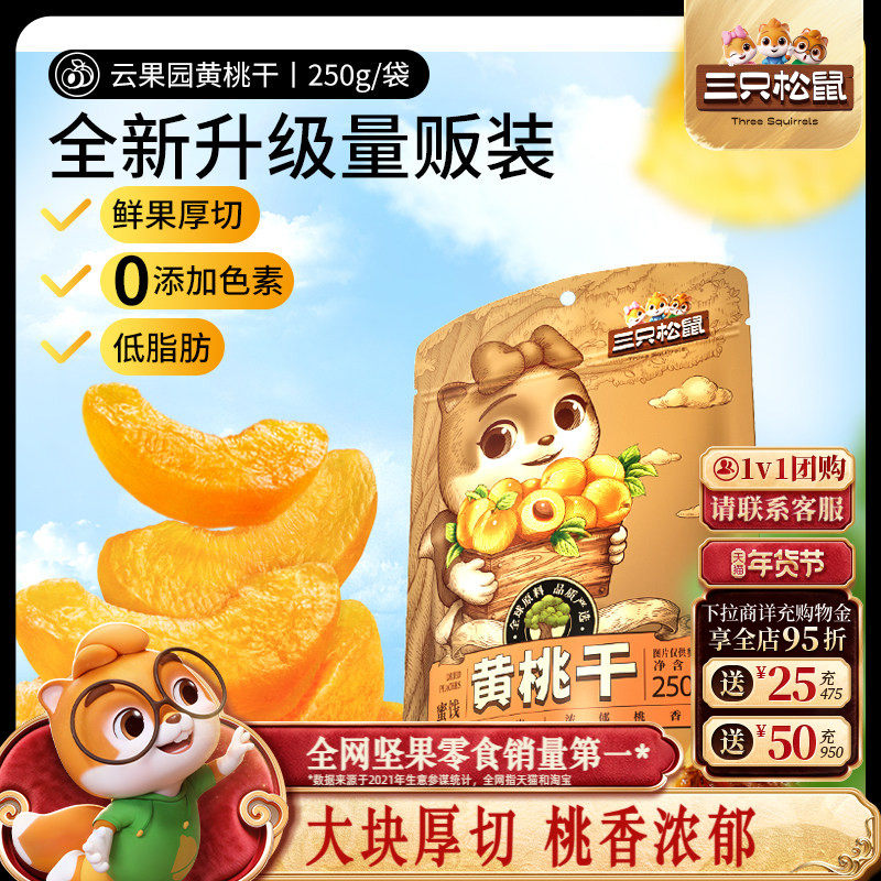 【三只松鼠_黄桃干】厚切休闲零食果脯蜜饯水果干桃肉0色素低脂肪