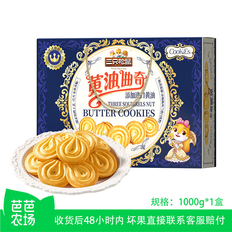 【芭芭农场】三只松鼠黄油曲奇饼干1000g醇香酥脆年货送礼礼盒
