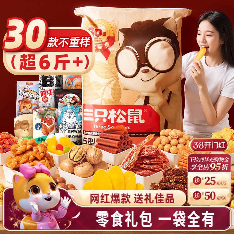 三只松鼠巨型零食大礼包30袋节日送礼盒女友生日食品坚果肉食小吃