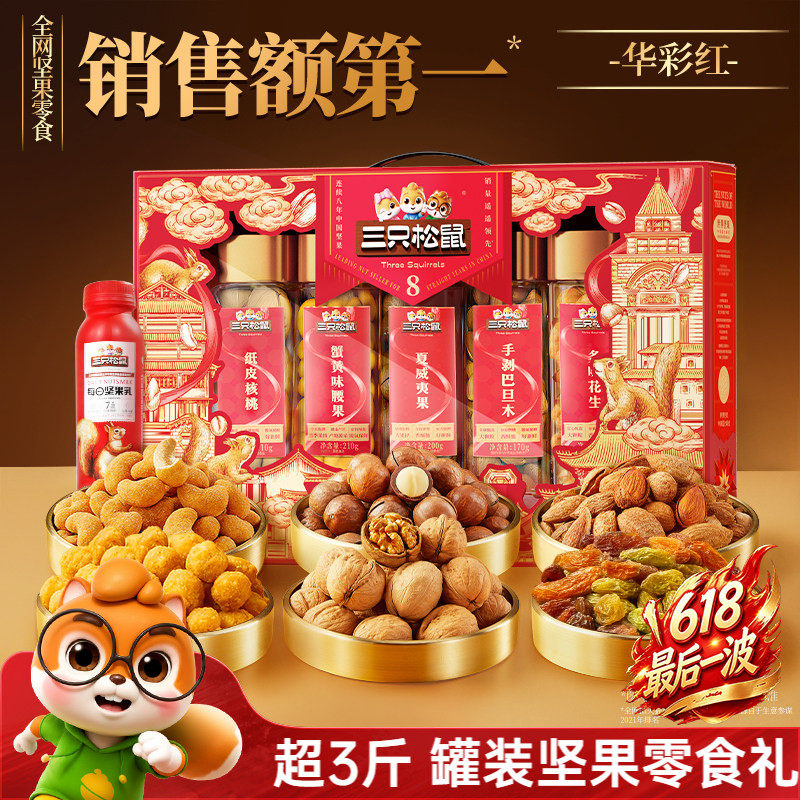 三只松鼠罐装坚果零食礼盒华彩红1510g/7罐大礼包端午节送礼长辈