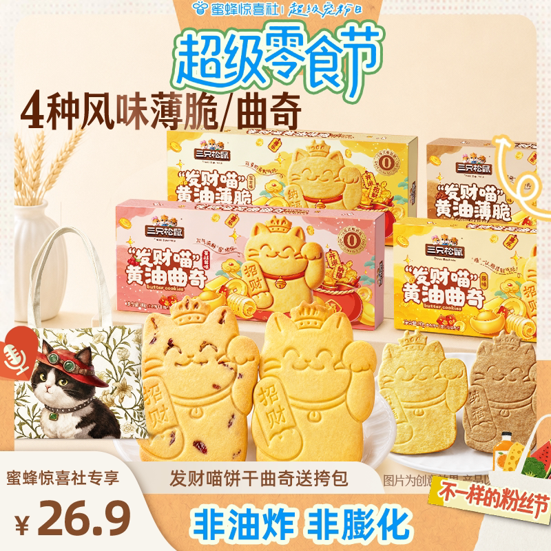 【蜜蜂惊喜社】 三只松鼠发财喵黄油薄脆曲奇饼干多种口味