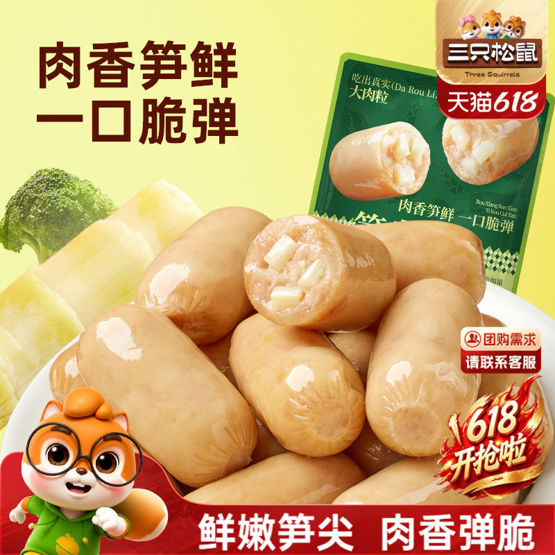 三只松鼠_笋尖肉肠500g休闲零食