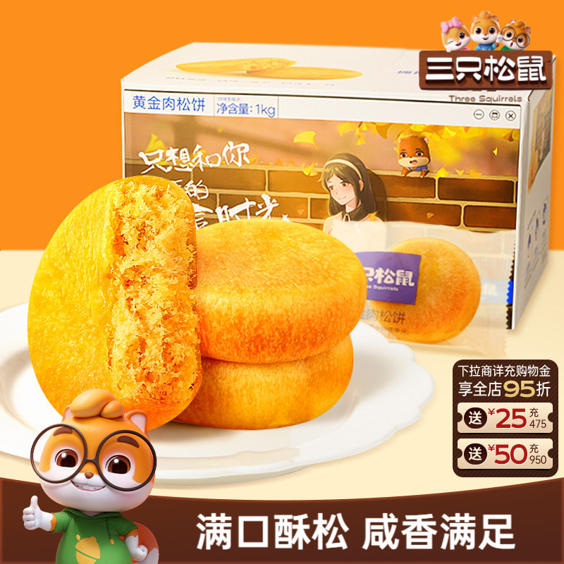 三只松鼠_黄金肉松饼整箱营养早餐面包传统中式糕点心