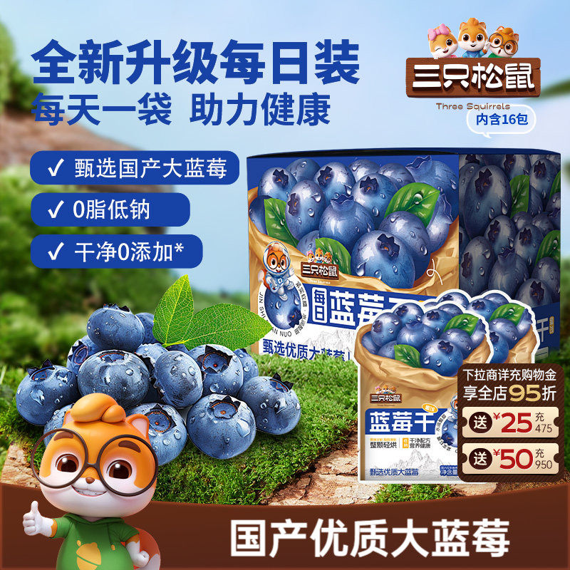 【三只松鼠_每日混合果干】蓝莓干蔓越莓干果干果脯零食健康早餐