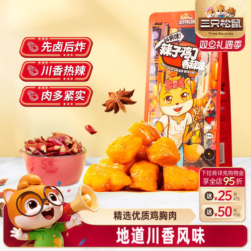 三只松鼠辣子鸡丁100g