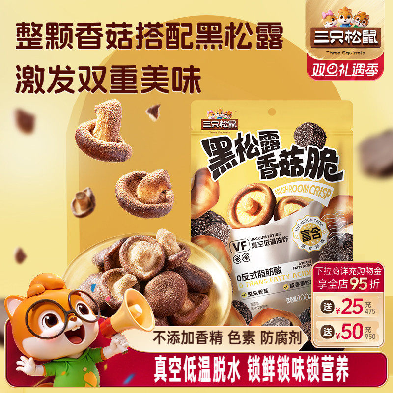 三只松鼠黑松露香菇脆100g脱水蔬菜果蔬脆片即食日常解馋小零食
