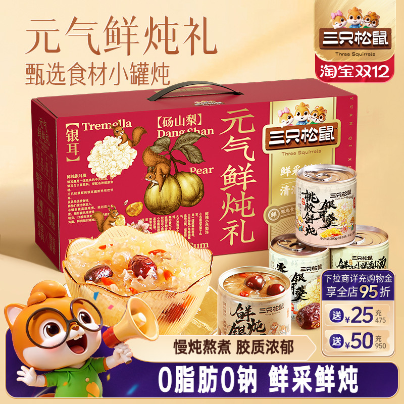 三只松鼠_鲜炖银耳羹红枣燕窝桃胶罐头健康滋补营养节日送礼长辈