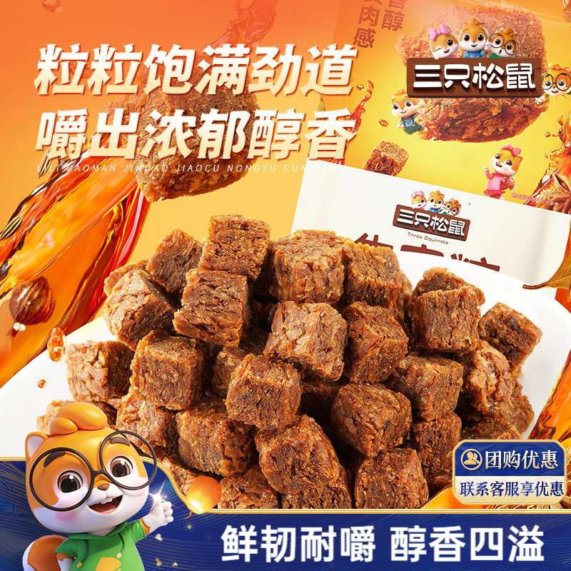 【三只松鼠牛肉粒100g/约50粒】零食五香香辣高蛋白小包装ss