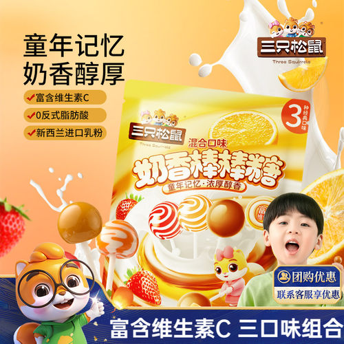 【三只松鼠_奶香棒棒糖260g】