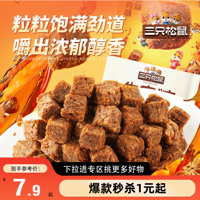 【满99减30】三只松鼠牛肉粒混合味独立包装解馋零食即食100g*2袋