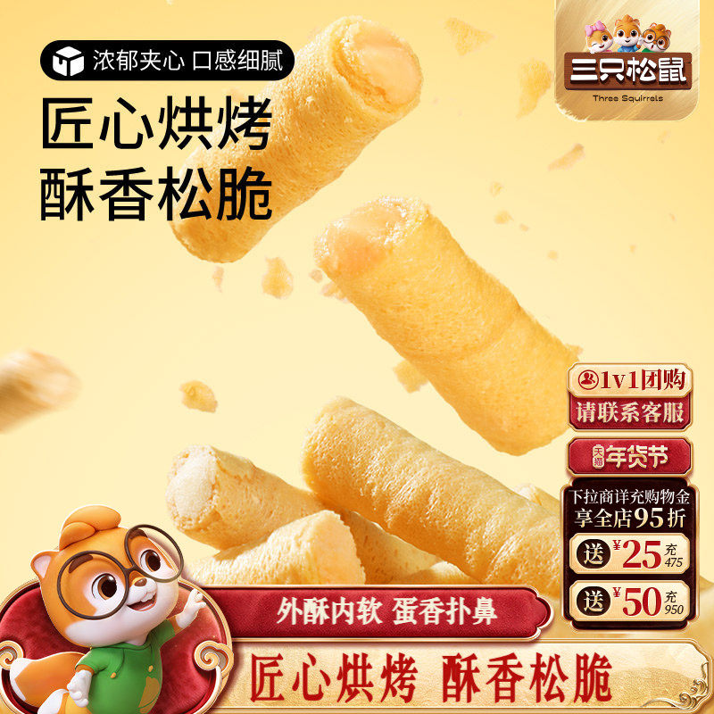 三只松鼠注心蛋卷400g脆脆卷休闲食品夹心黄油解馋零食蛋酥卷饼干