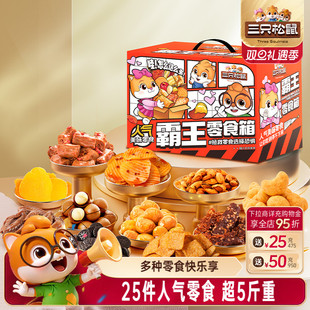 三只松鼠霸王零食箱2557g食品休闲解馋小吃年货送礼物女友生日