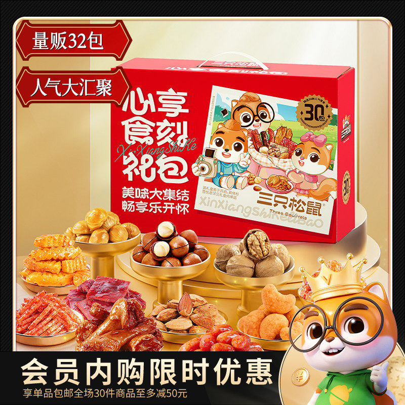 【会员内购会】三只松鼠心享食刻大礼包1383g/32包休闲零食送女友,零食/坚果/特产,坚果礼盒,淘宝优惠券,粉丝福利购,淘宝优惠卷