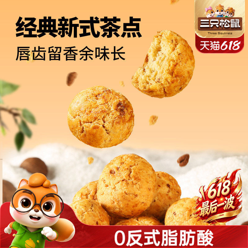 三只松鼠_山核桃酥量贩1斤健康营养茶点心特产休闲坚果零食糕点
