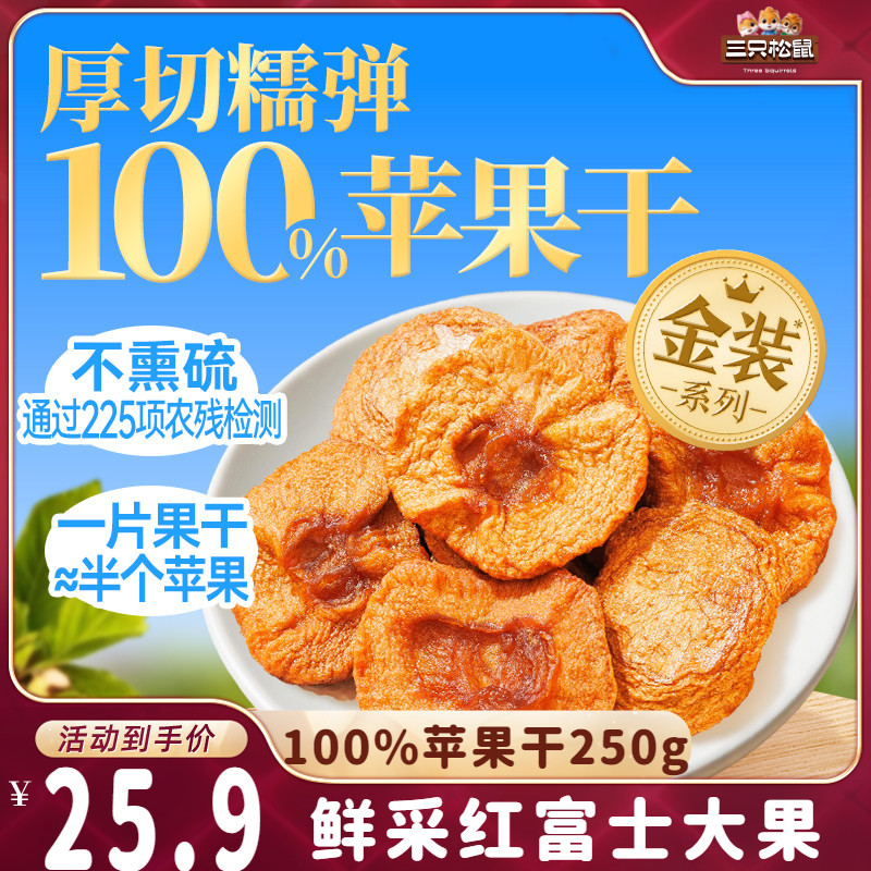 【达人专享】三只松鼠_0添加苹果干250g烟台红富士水果干厚切大块
