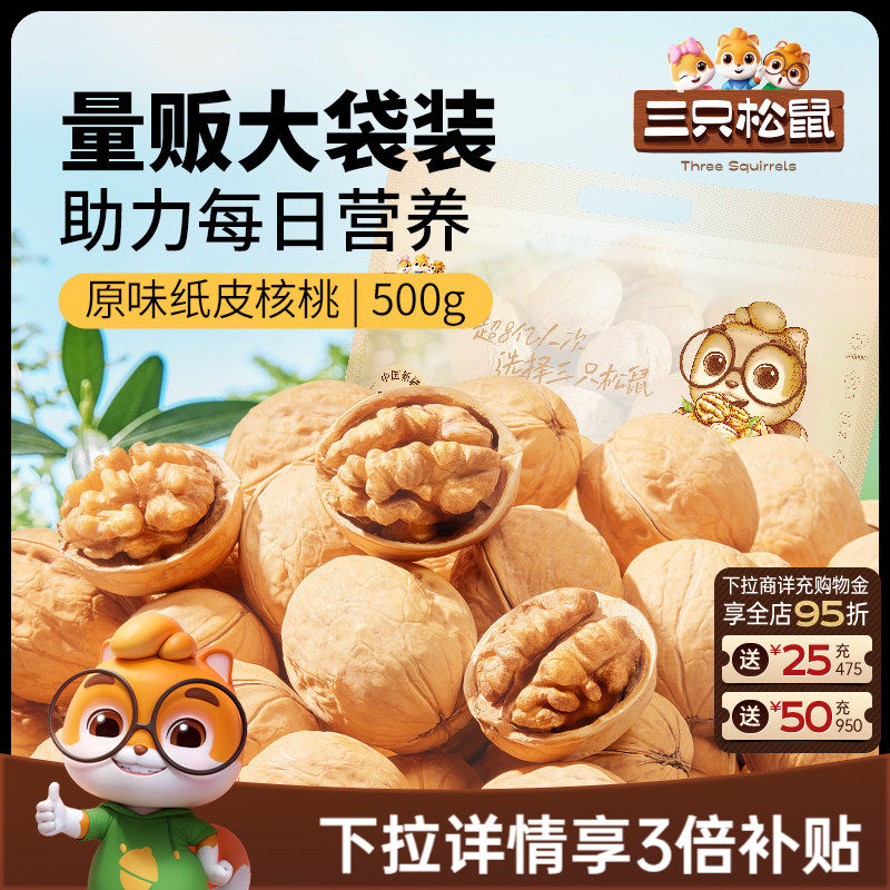 三只松鼠纸皮核桃500g熟核桃新疆阿克苏草本味坚果休闲健康零食