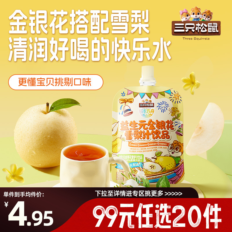 三只松鼠金银花雪梨汁100ml*3