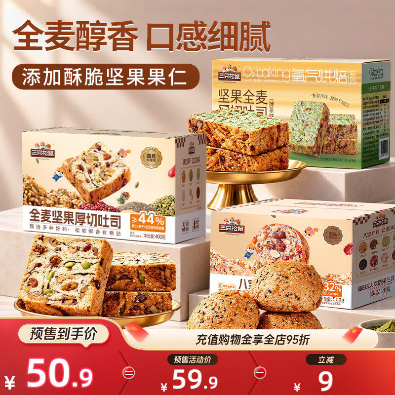 【双11预售】三只松鼠全麦面包组合装营养早餐代餐糕点休闲零食