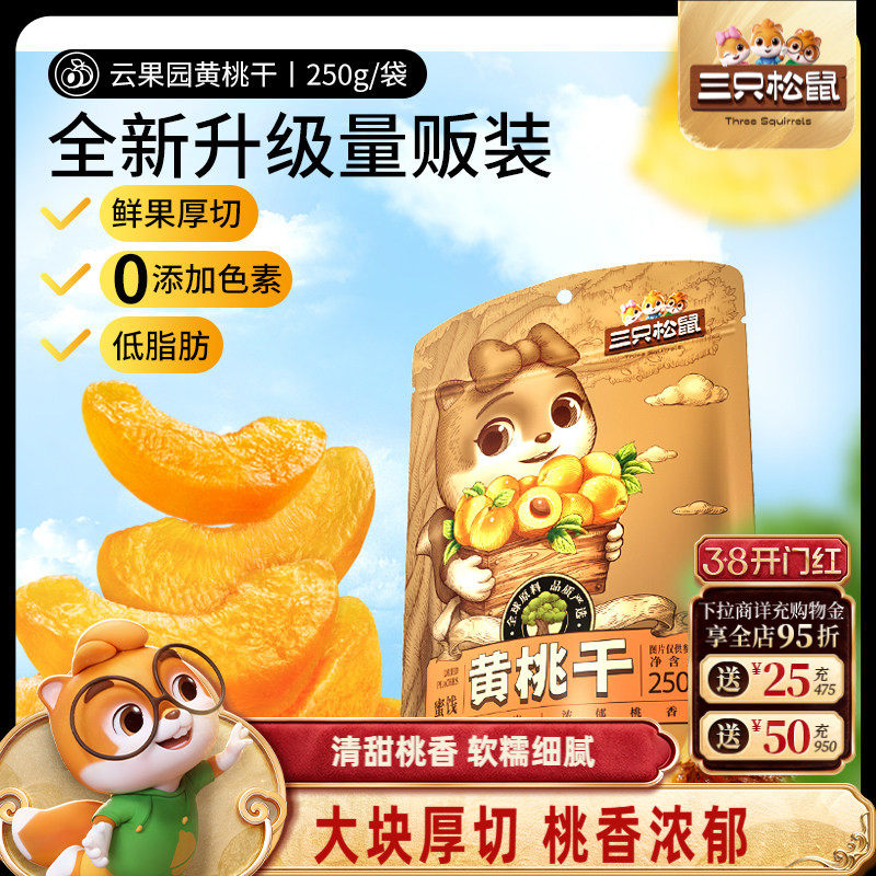 【三只松鼠_黄桃干】厚切休闲零食果脯蜜饯水果干桃肉0色素低脂肪