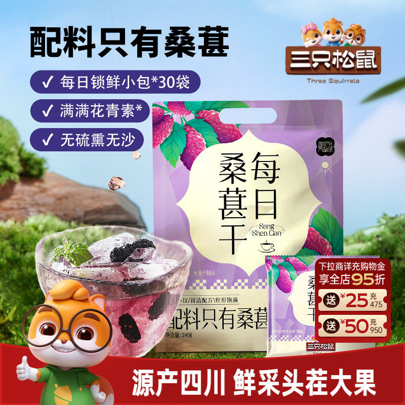 【三只松鼠_每日桑葚干】四川桑葚泡茶水泡酒无添加零食果干果脯