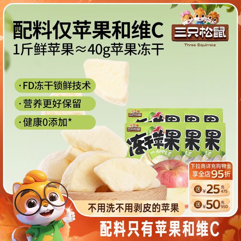 新品【三只松鼠_冻干苹果干】烟台水果干苹果肉0添加儿童健康零食