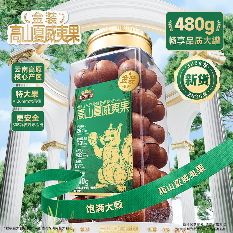 三只松鼠金装高山夏威夷果480g大颗粒罐装坚果干果仁早餐休闲零食