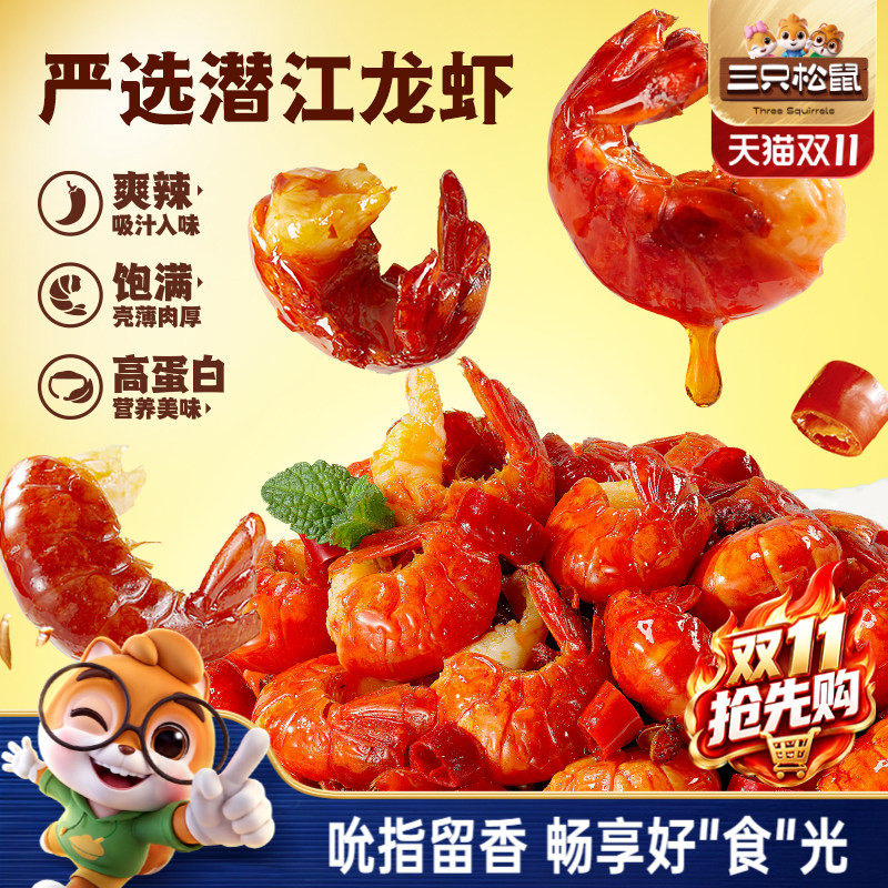 三只松鼠_吮指龙虾尾鲜香熟食开袋即食虾球虾尾零食袋装追剧解馋