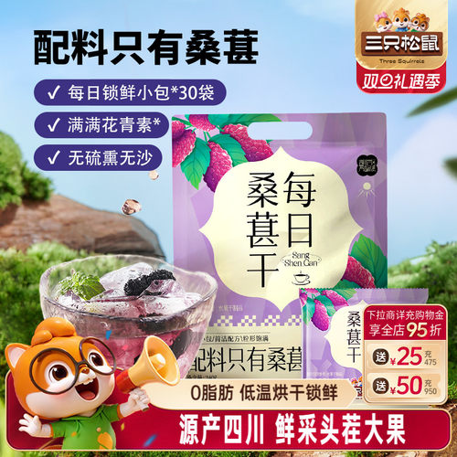 三只松鼠_量贩每日桑葚干240g
