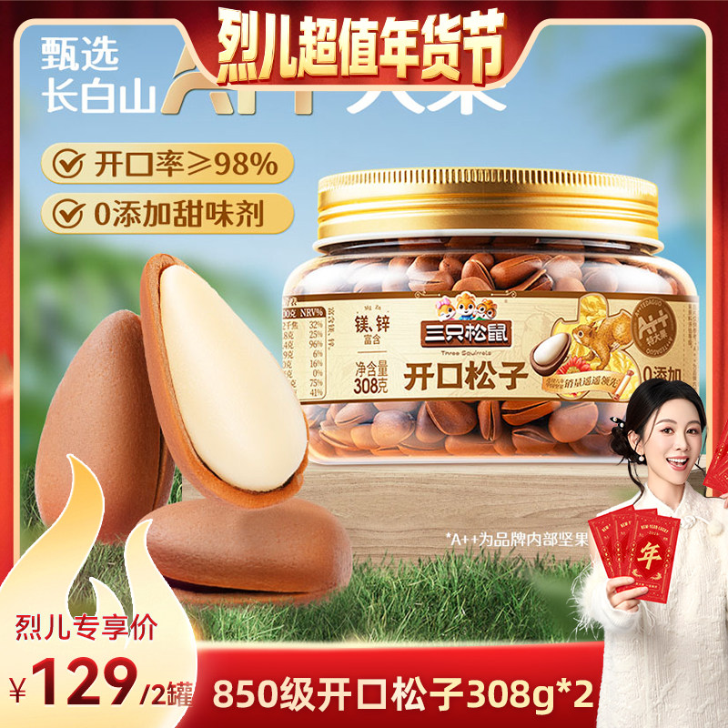 【烈儿超值年货节】三只松鼠特大东北松子308g&times;2罐坚果精选坚果