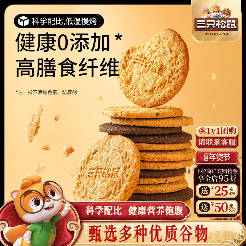 三只松鼠谷物粗粮饼干480g早餐杂粮健康零食高膳食纤维代餐