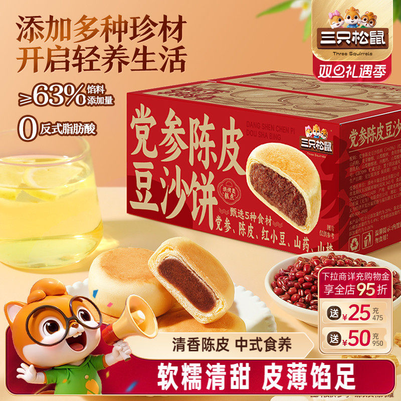 三只松鼠_党参陈皮豆沙饼250g营养代早餐零食品糕点心新中式茶点