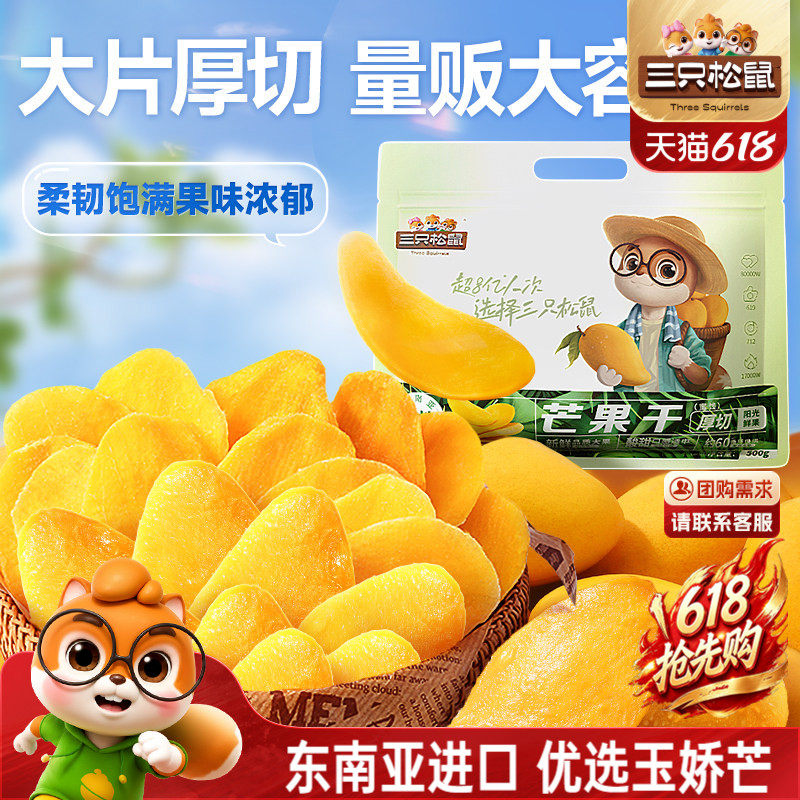 【三只松鼠_芒果干】厚切鲜采办公室零食水果干果脯蜜饯解馋小吃