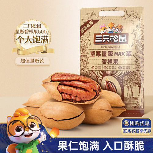 三只松鼠碧根果500g袋装
