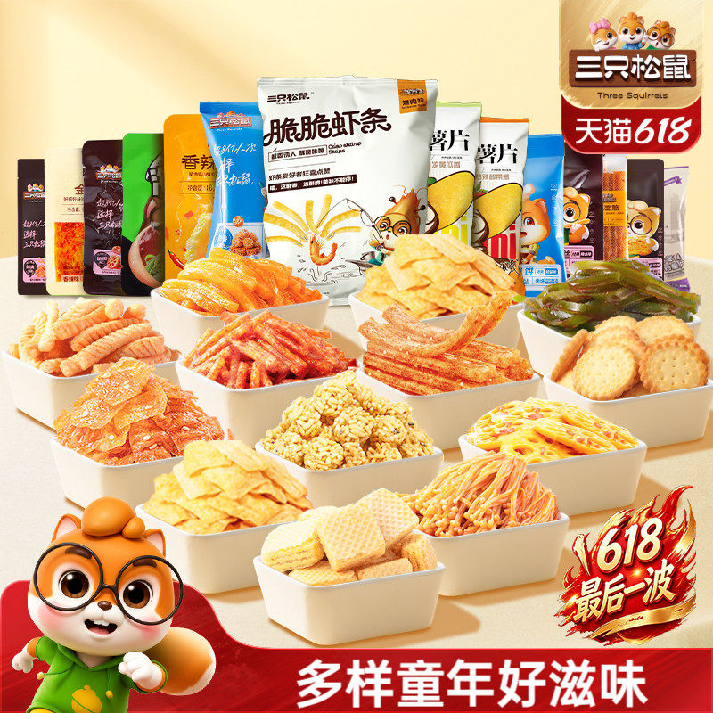 【29.9元任选10件】三只松鼠好吃小零食礼包辣条薯片饼干膨化食品