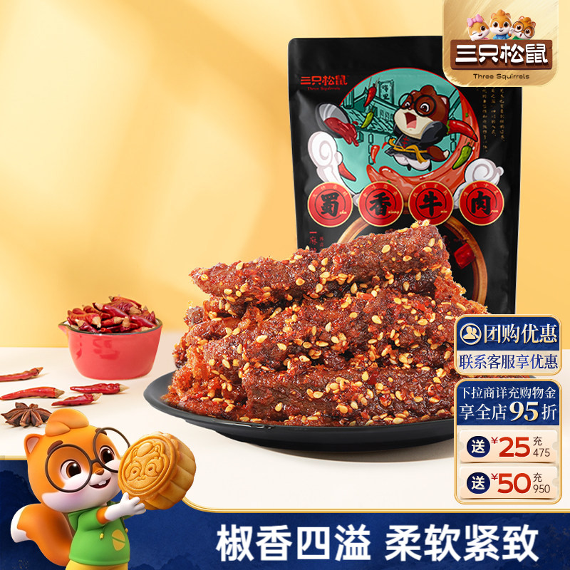 三只松鼠_蜀香牛肉熟食零食麻辣牛肉干特产解馋零食小吃ss