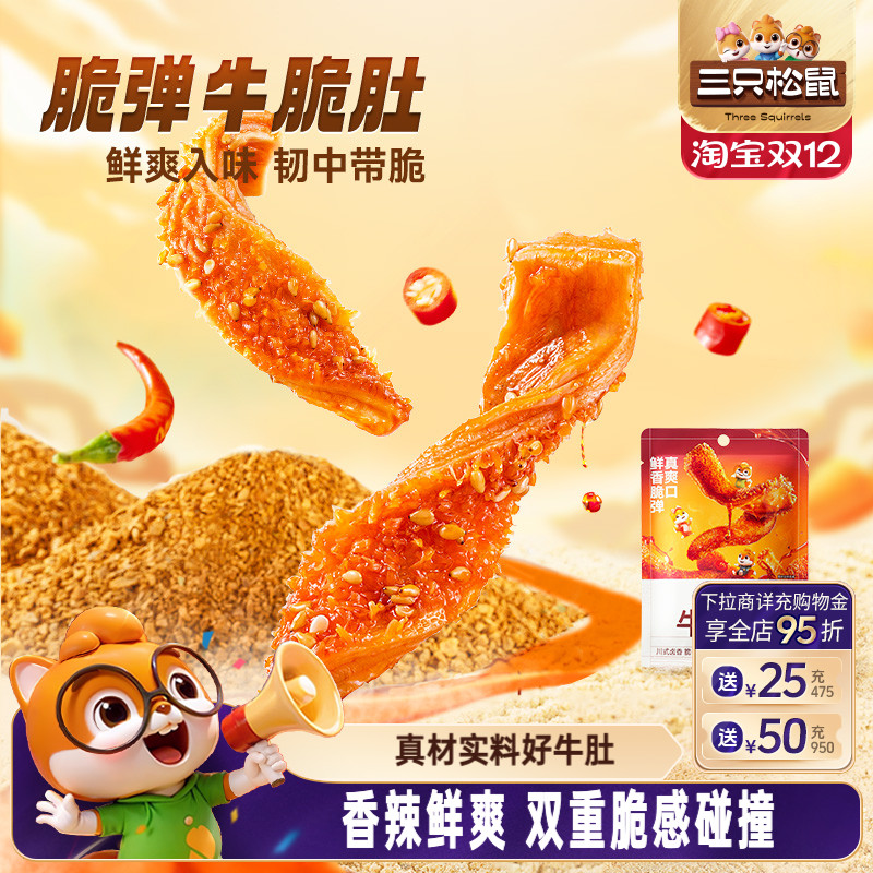 三只松鼠_牛脆肚麻辣牛肉零食熟食休闲解馋小包装牛肉干即食小吃