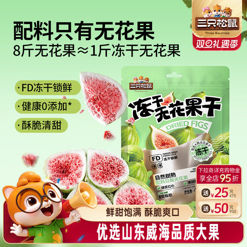 三只松鼠_冻干无花果干山东果脯蜜饯解馋零食下午茶泡水特产0添加