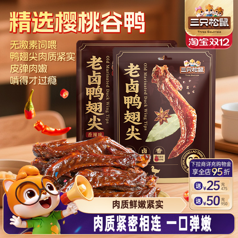 三只松鼠_老卤鸭翅尖420g鸭货