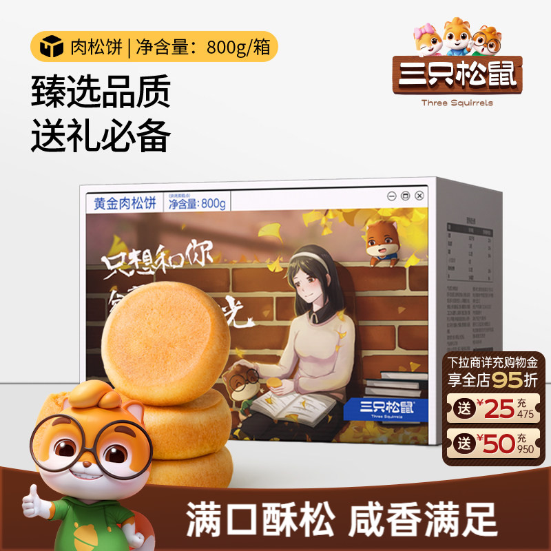 三只松鼠_黄金肉松饼800g营养早餐特产小吃传统糕点心送礼ss