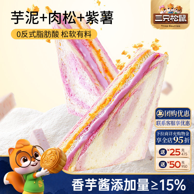 【三只松鼠_芋泥肉松三明治390g】健康营养夹心面包早餐代餐整箱图片