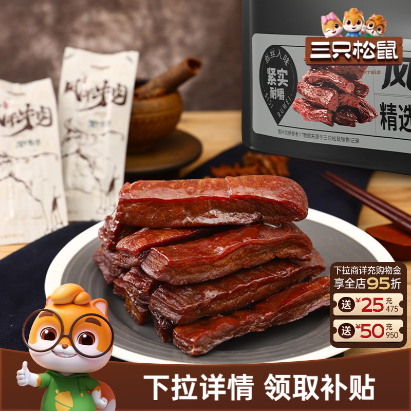 三只松鼠_风干牛肉手撕牛肉干内蒙古特产肉脯小包熟食小零食小吃